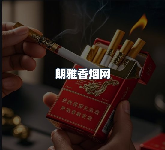 关于朗雅香烟网